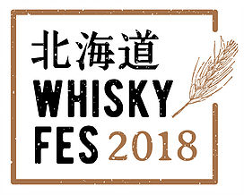 北海道 WHISKY FES 2018限定ボトル