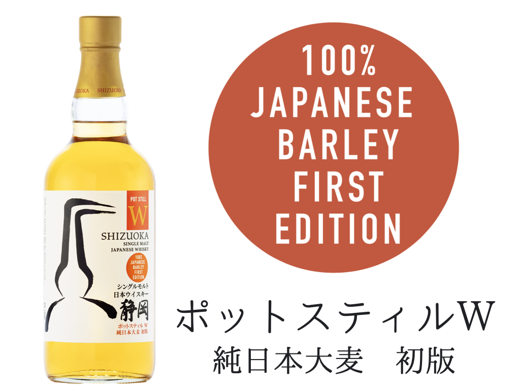 シングルモルト日本ウイスキー 静岡 ポットスティルＷ 純日本大麦 初版