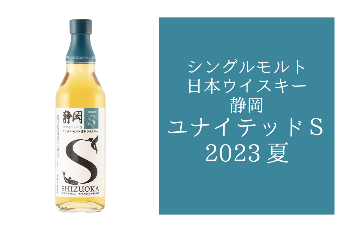 新商品】「静岡 ユナイテッドＳ 2023 夏」初の500mlボトルで発売