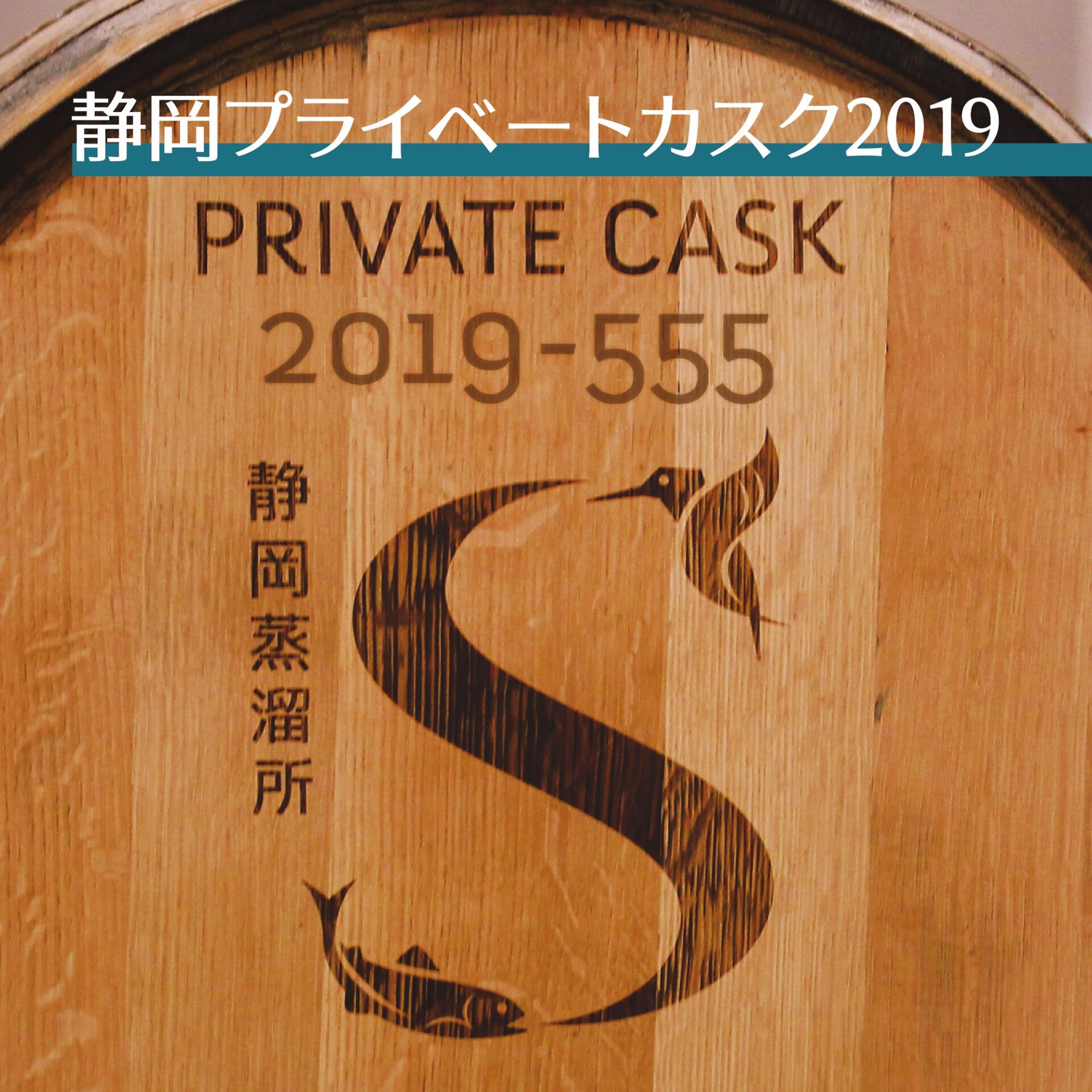 静岡蒸溜所】静岡プライベートカスク2019 受付は8月末まで！ - ガイア