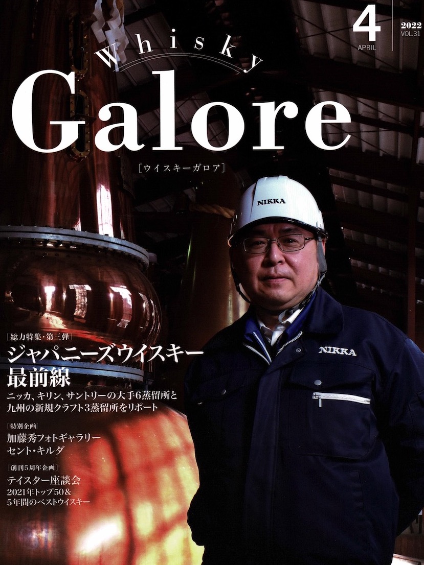 メディア】ウイスキーガロア 2022年4月号 [ボトラーズ物語 メディア】ウイスキーガロア 2022年4月号 [ボトラーズ物語