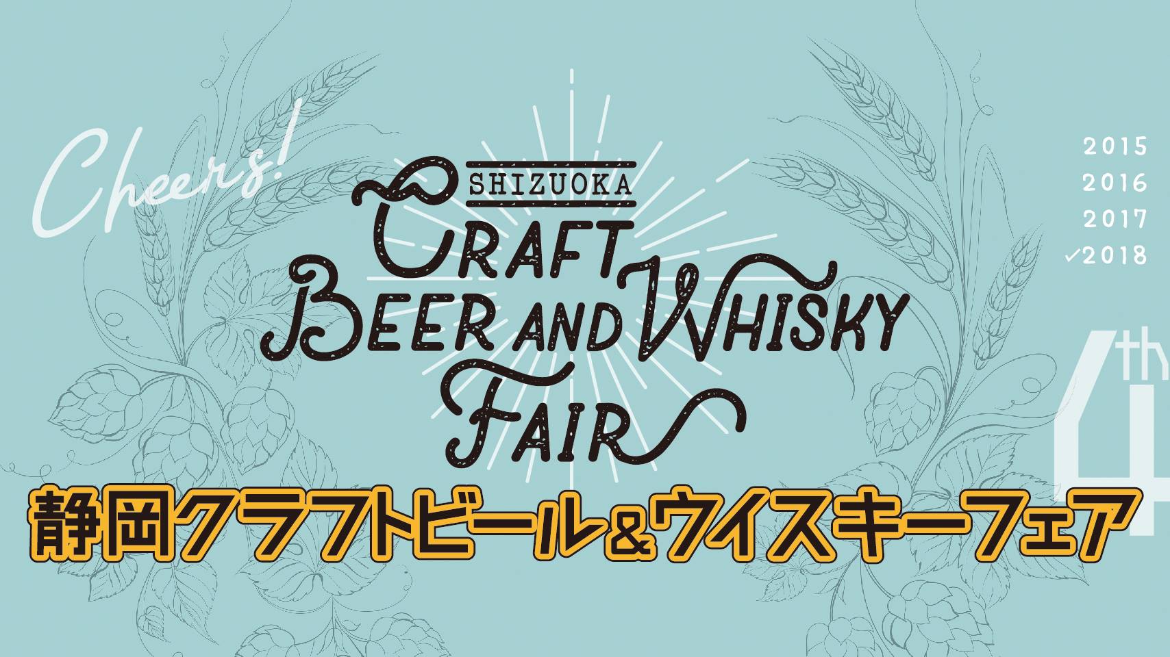イベント】静岡クラフトビール＆ウイスキーフェア2018レポート