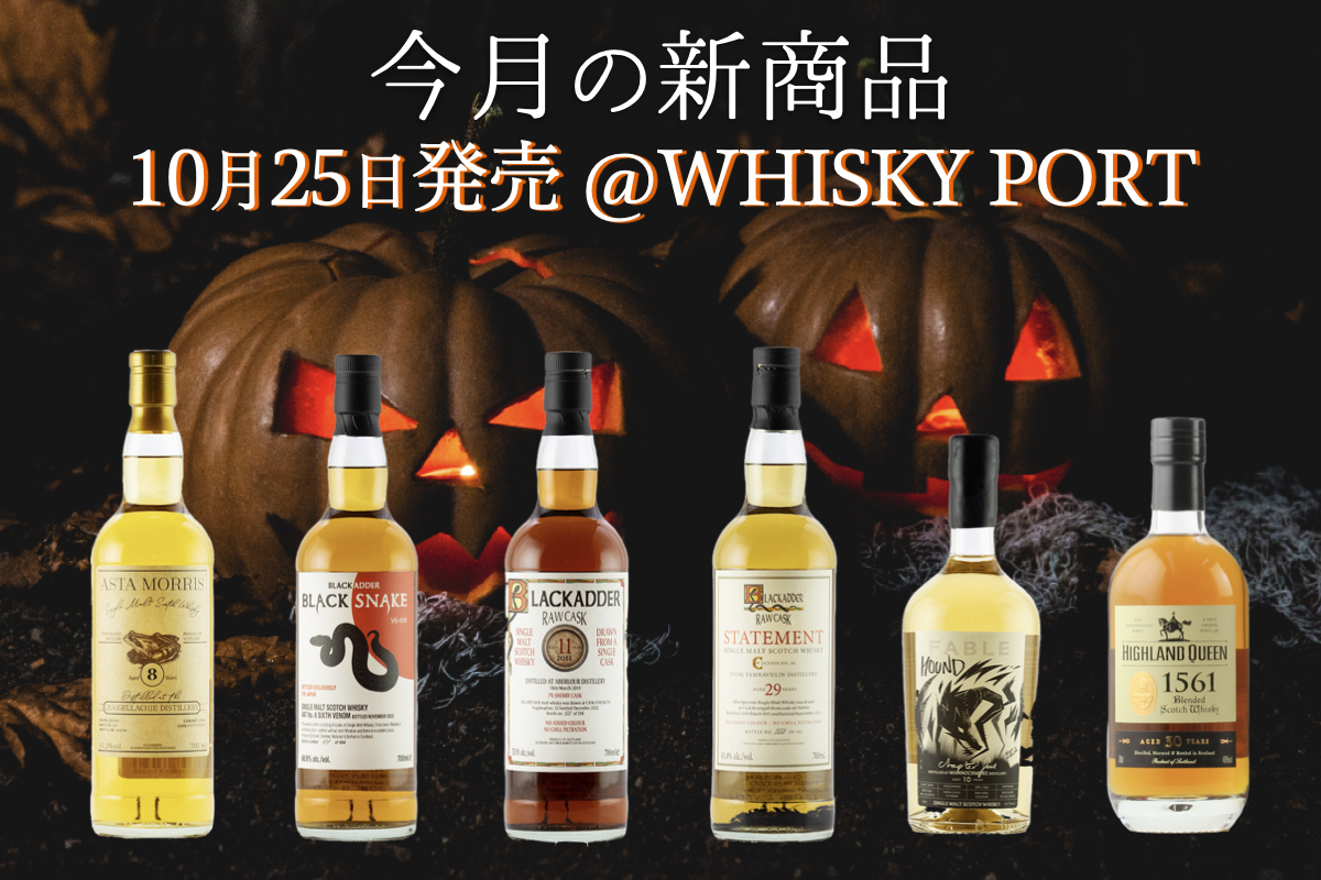 【10月新商品】深まる秋に愉しみたい スペイサイドの名作勢揃い 【10月新商品】深まる秋に愉しみたい スペイサイドの名作勢揃い