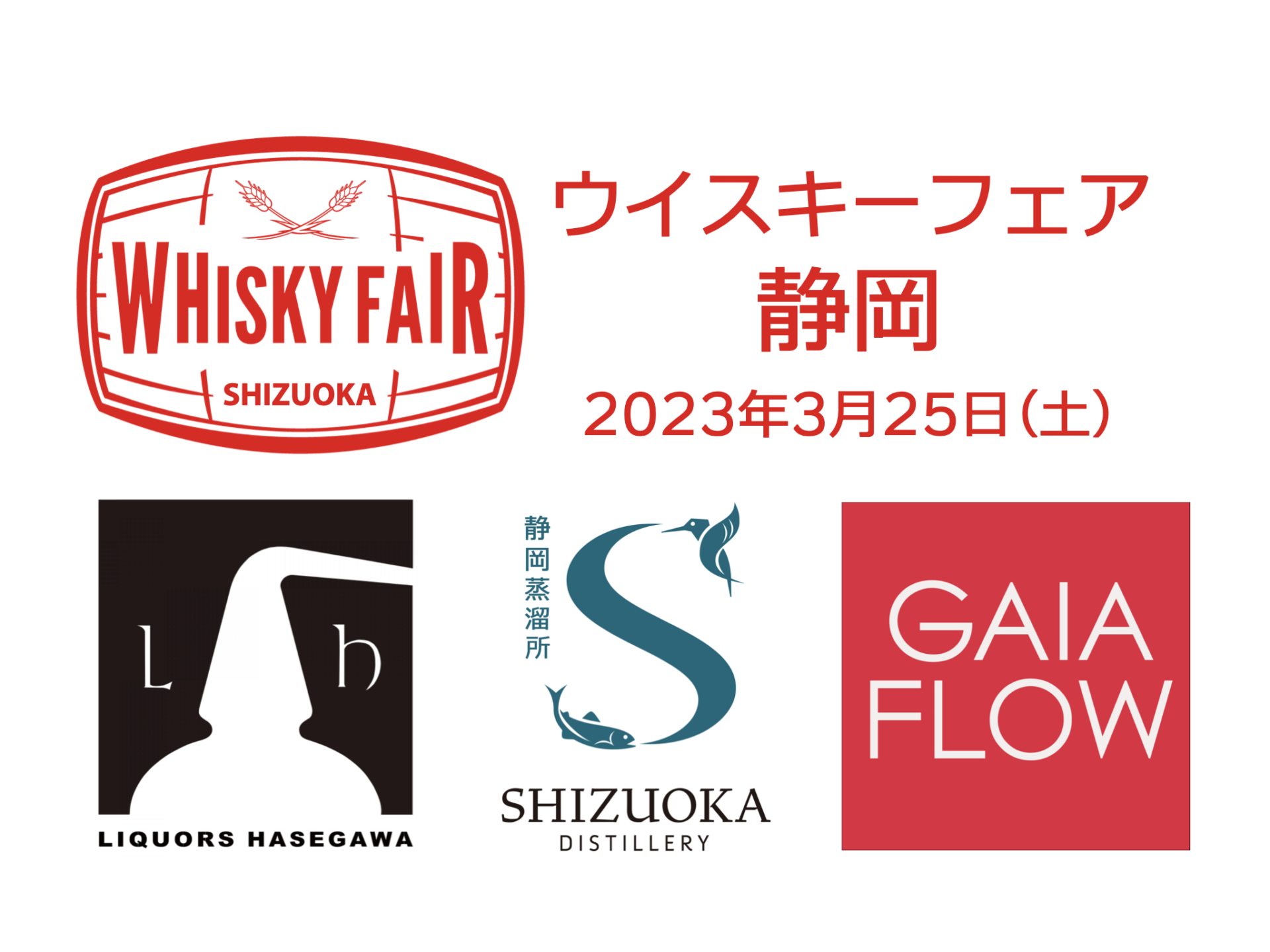 ガイアフロー静岡2018 3年 ウイスキーフェスティバル2022 in 東京 ガイアフロー シングルモルト ウイスキー 静岡 ポットスティルW