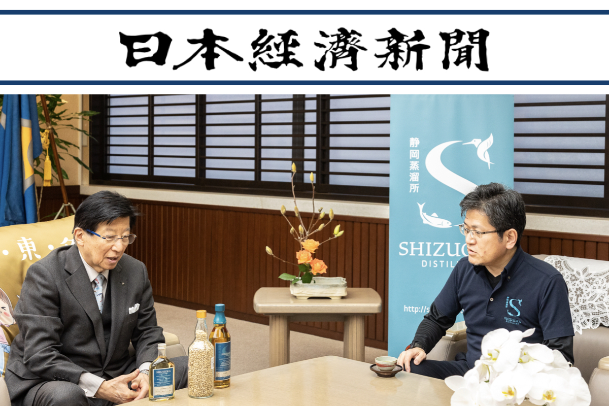 メディア】日本経済新聞 2024年3月28日 「静岡市の蒸留所