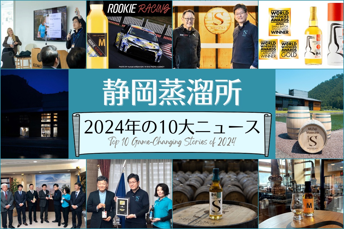 静岡蒸溜所 2024年の10大ニュース！ - ガイアフロー株式会社