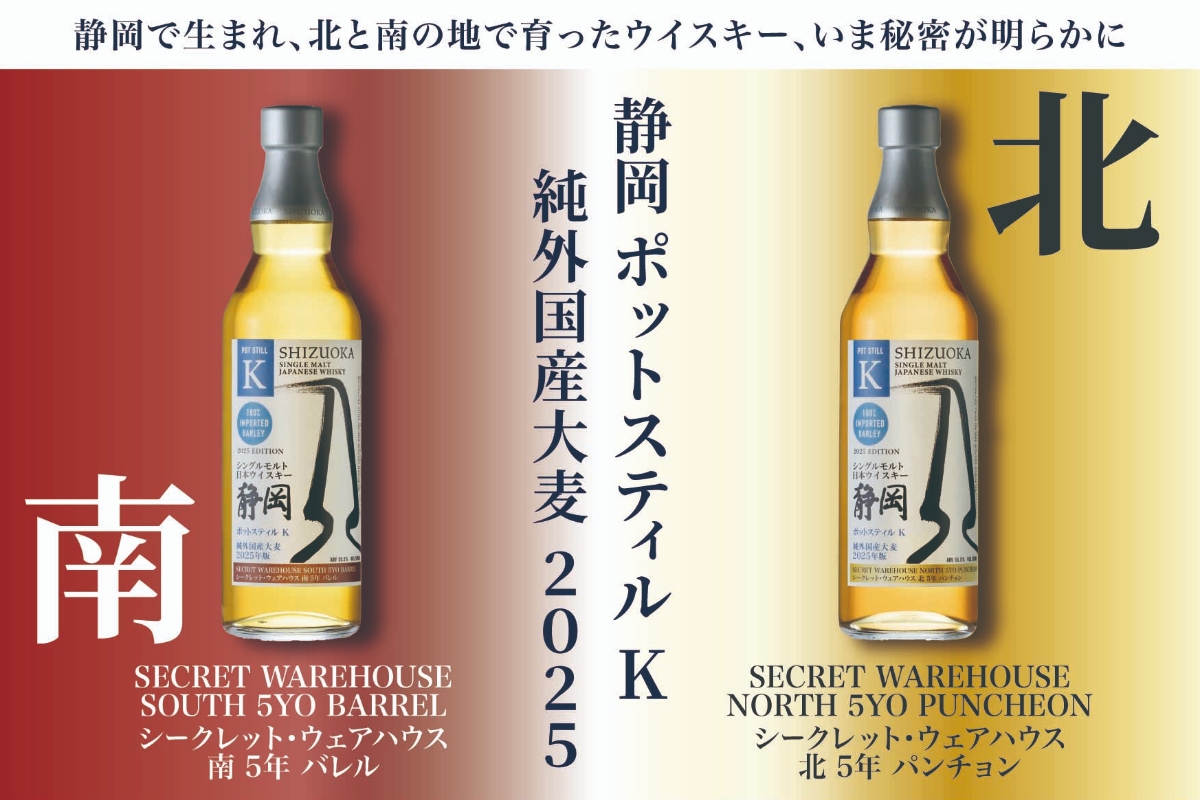 新商品】シングルモルト静岡 「シークレット・ウェアハウス」2種