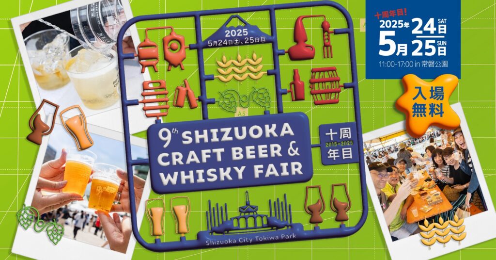 【イベント】静岡クラフトビール&ウイスキーフェア2025、開催直前情報！