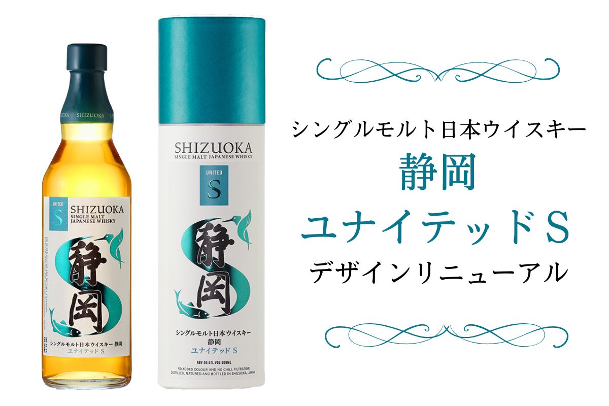 静岡 シングルモルトウイスキー ユナイテッドS 2023年 新商品】「静岡 ユナイテッドS 2023 冬」12月下旬発売