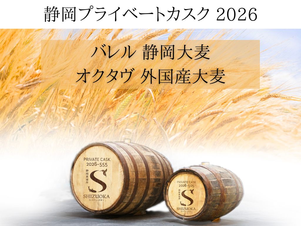 【プライベートカスク2026 バレル 静岡大麦/ オクタヴ 外国産大麦】募集中！