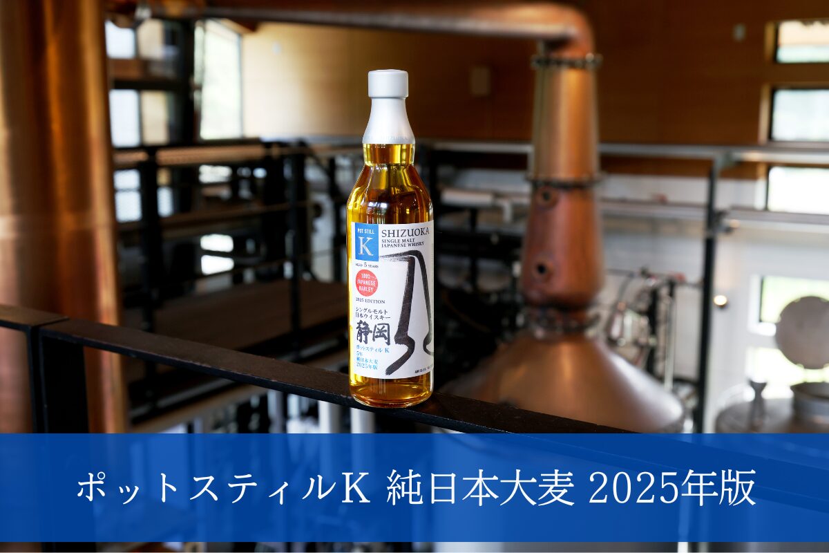 新商品】「静岡 ポットスティルK 純日本産大麦2025年版」11月中旬発売
