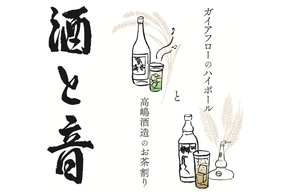 【イベント】高嶋酒造 × ガイアフロー 初のコラボイベント開催! 【イベント】高嶋酒造 × ガイアフロー 初のコラボイベント開催!