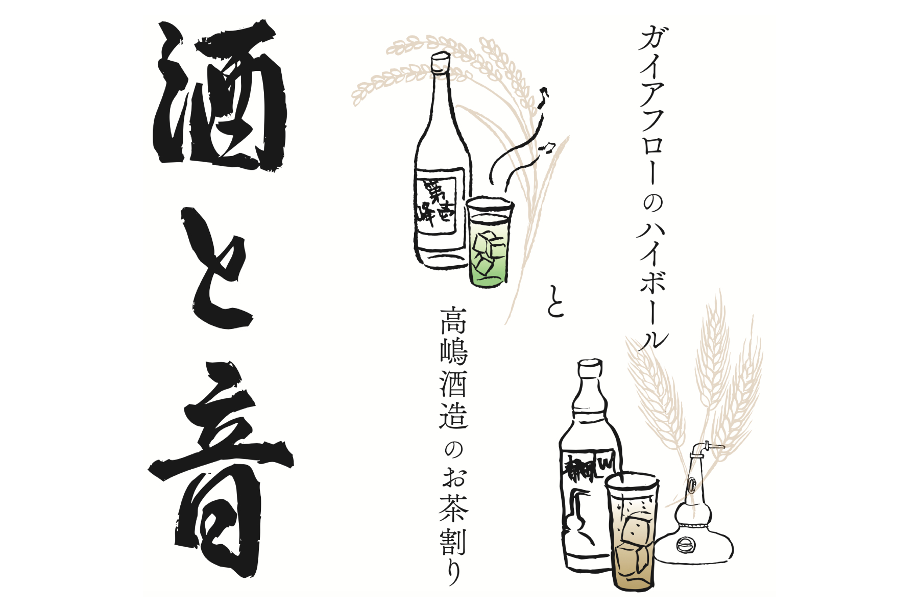 イベント】高嶋酒造 × ガイアフロー 初のコラボイベント開催
