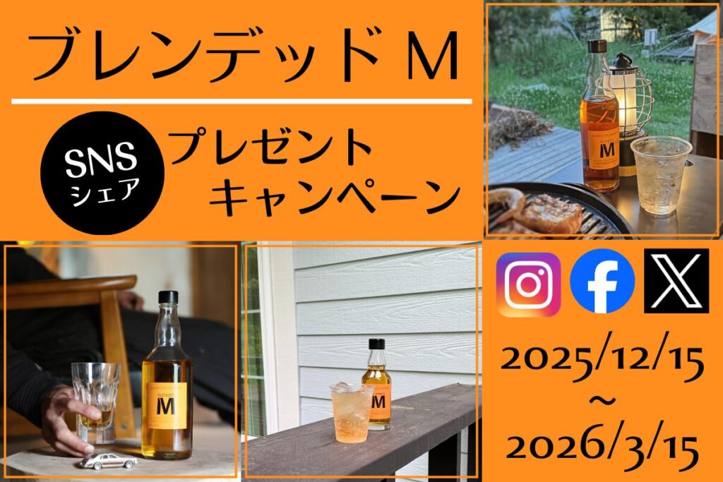 【ブレンデッドＭ】 SNSシェアキャンペーン開催！