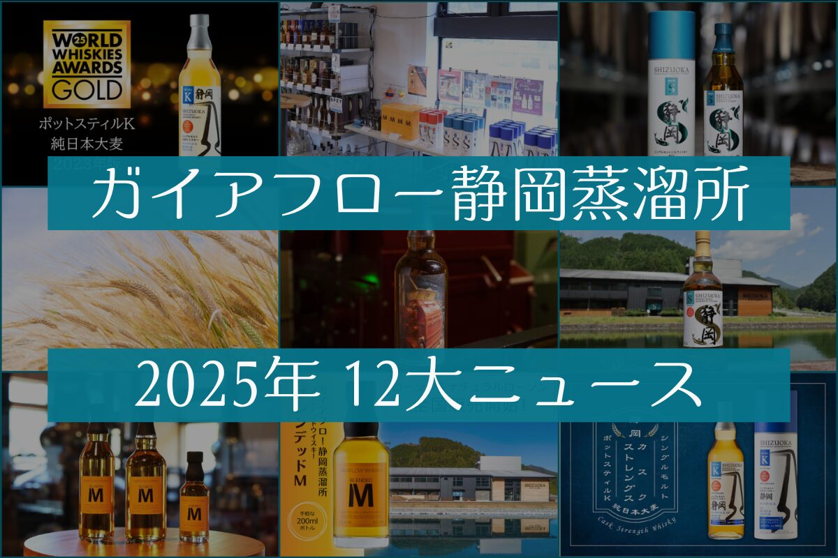 静岡蒸溜所 2025年 12大ニュース - ガイアフロー株式会社 GAIAFLOW CO