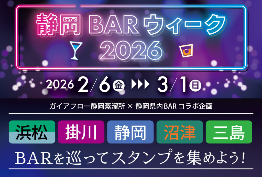 【イベント】「静岡BARウィーク2026」2/6〜3/1 開催！