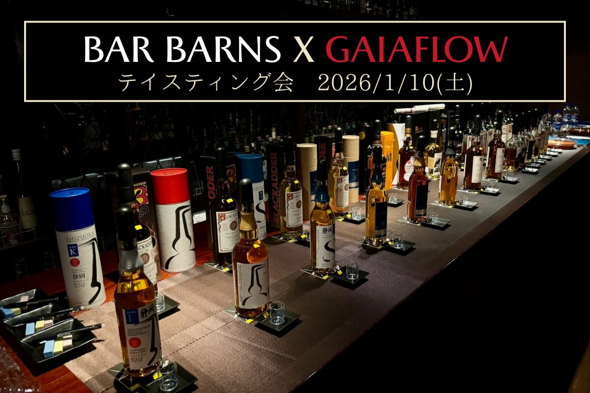 イベント】ガイアフロー テイスティング会 in BAR BARNS 2026 - ガイア