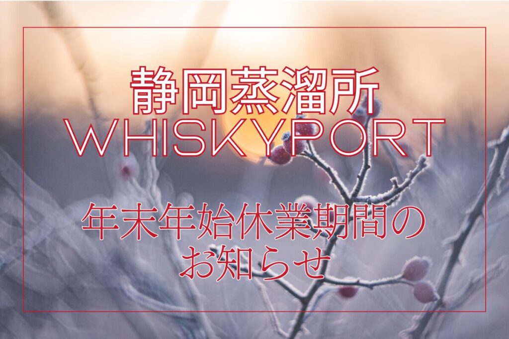 静岡蒸溜所、WHISKY PORT 年末年始休業期間のお知らせ