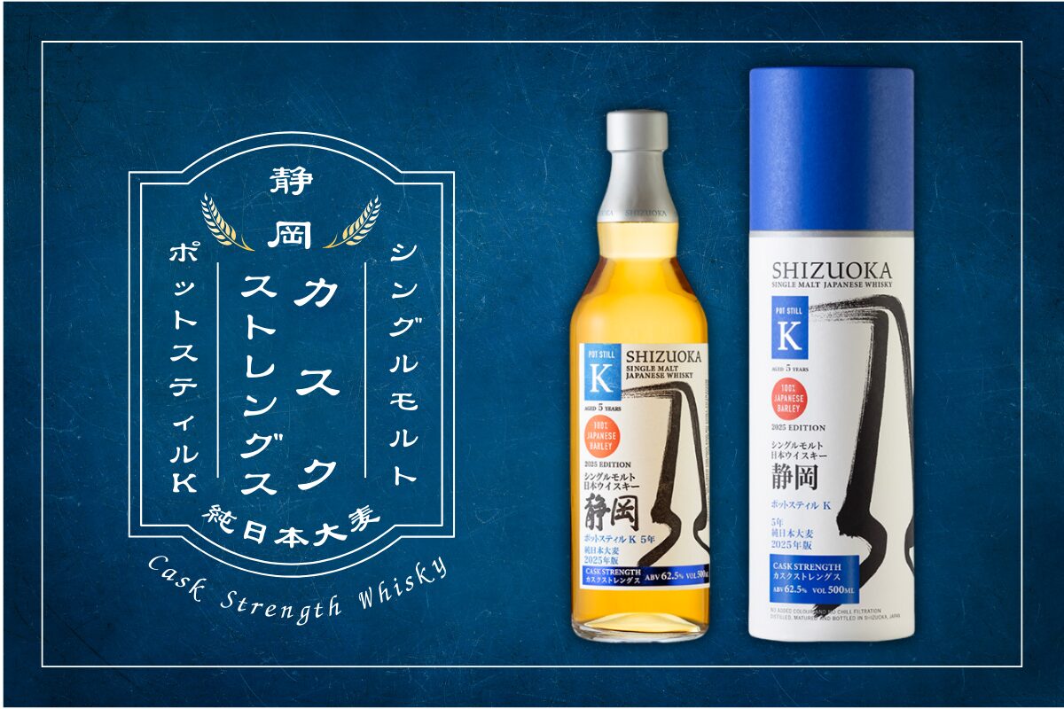 新商品】「ポットスティルK 純日本大麦 5年」のカスクストレングスを