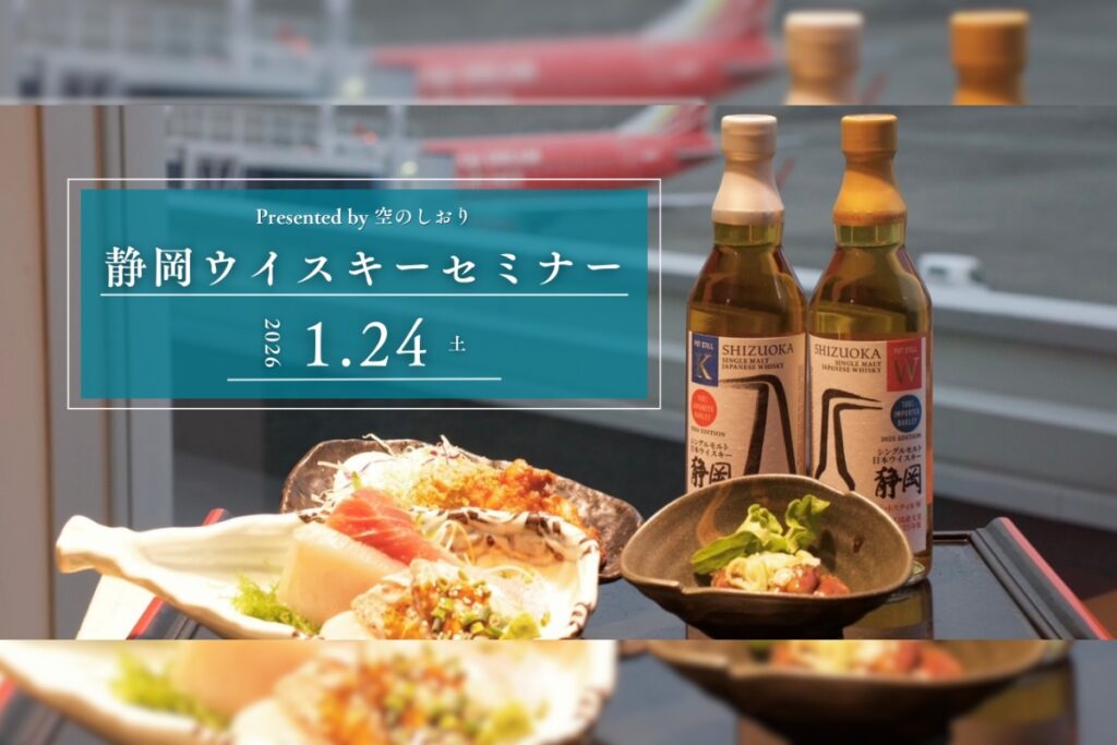【イベント】富士山静岡空港 ウイスキーセミナー開催