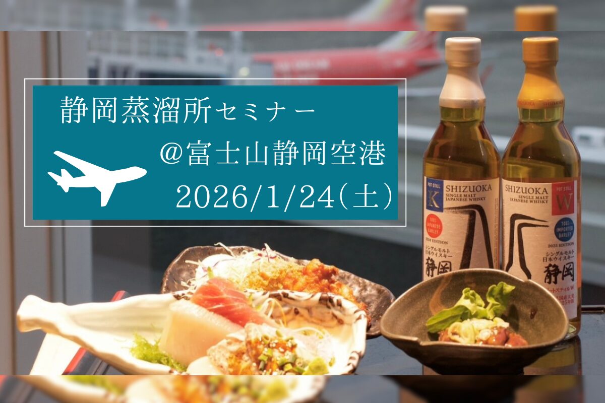 イベント】富士山静岡空港 ウイスキーセミナー開催 - ガイアフロー株式 イベント】富士山静岡空港 ウイスキーセミナー開催 - ガイアフロー株式
