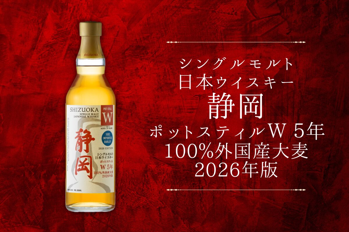 新商品】「静岡 ポットスティルW 5年 100%外国産大麦2026年版」2月
