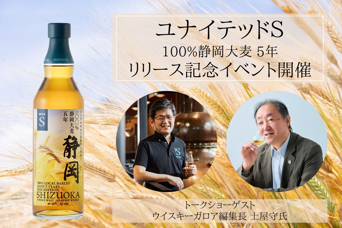 イベント】「ユナイテッドS 100％静岡大麦 5年」リリース記念イベント
