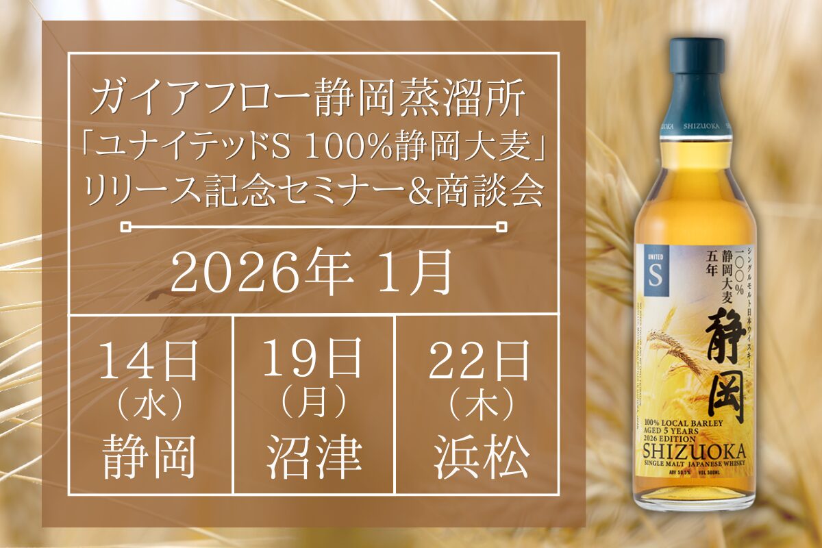 静岡県内3エリアにて「100%静岡大麦リリース記念セミナー」開催