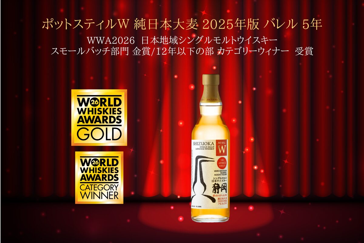 WWA2026「ポットスティルW 純日本大麦 2025年版 バレル 5年」が金賞