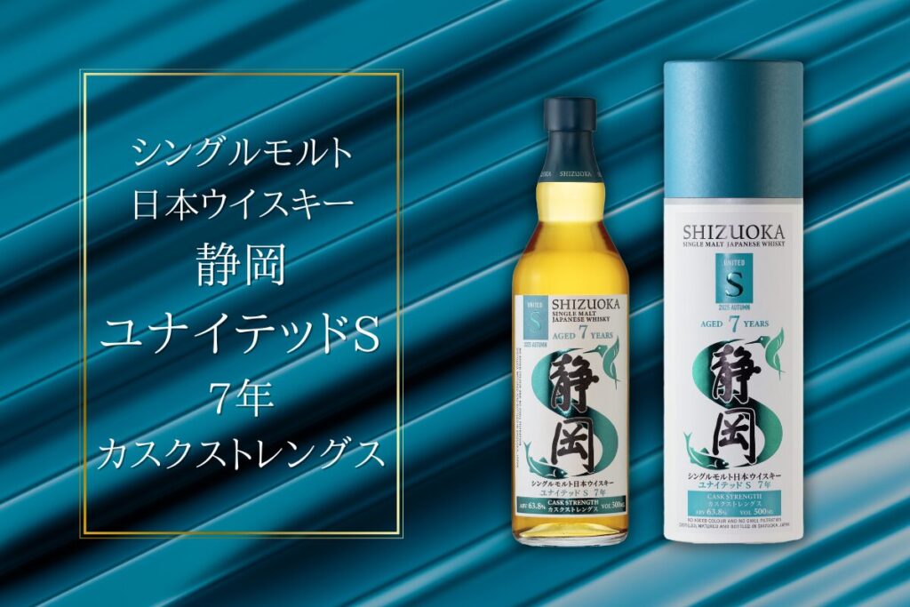【新商品】「ユナイテッドＳ７年 カスクストレングス」誕生！