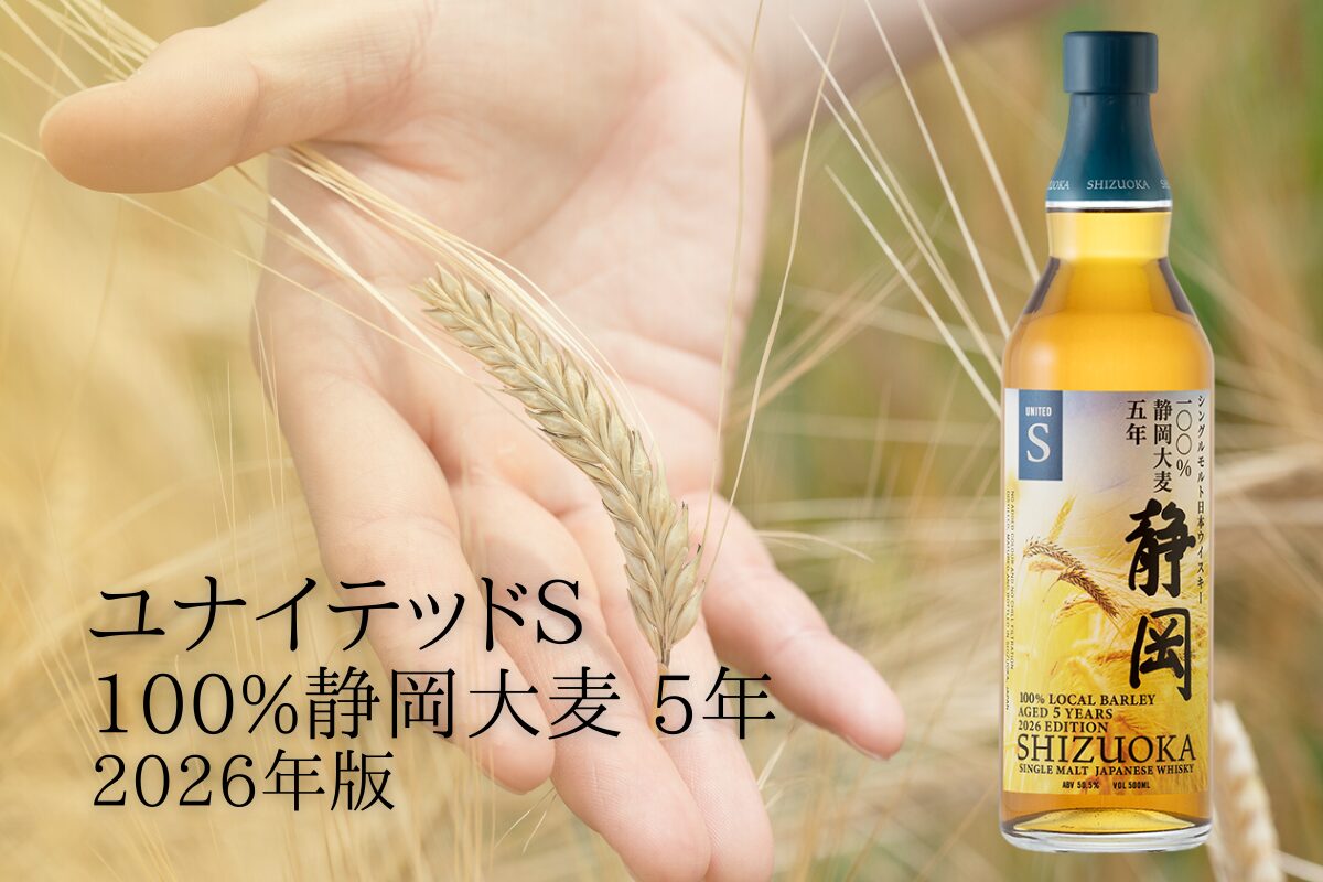 新商品】「ユナイテッドS 100%静岡大麦 5年 2026年版」リリース決定