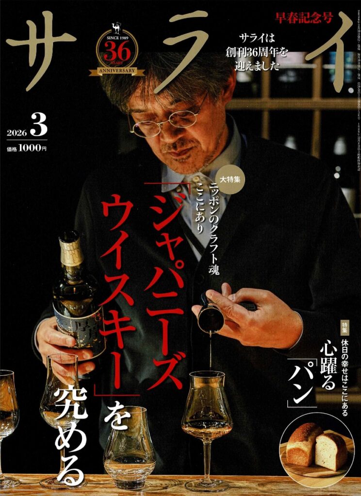 メディア】サライ 2026年3月号「『ジャパニーズウイスキー』を究める