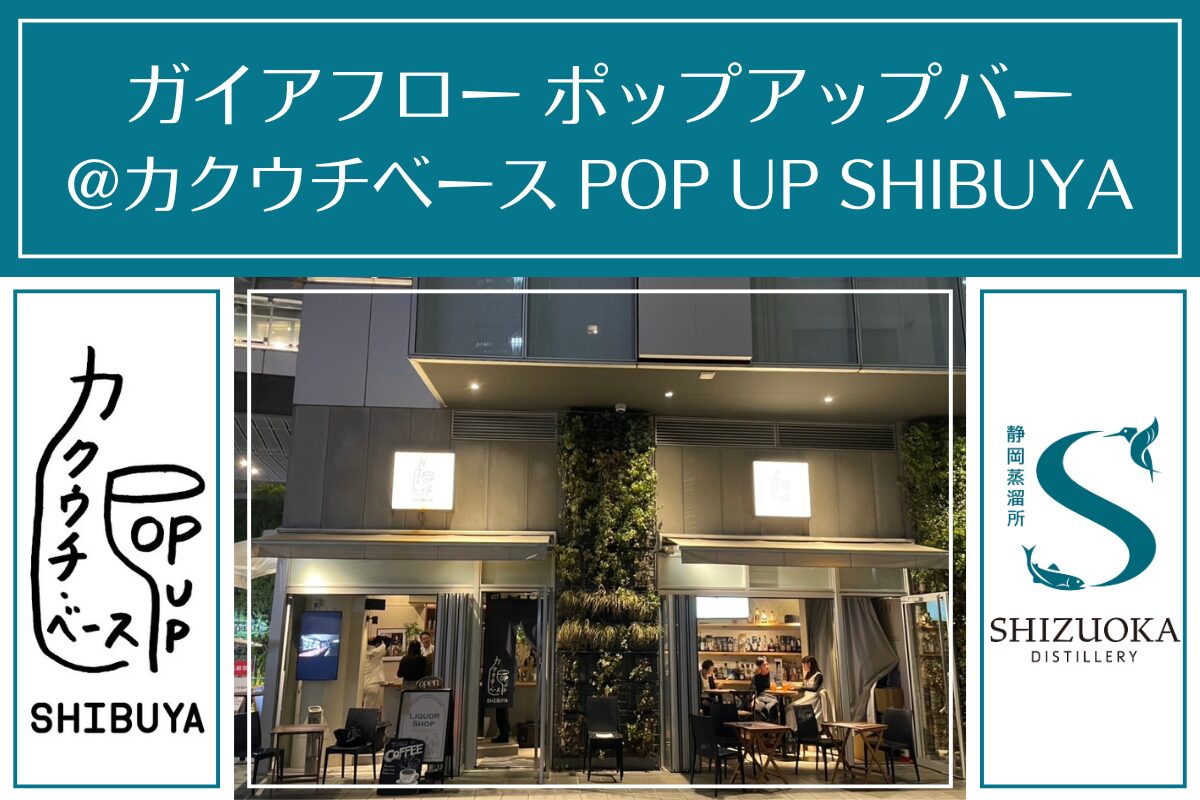 イベント】ガイアフロー渋谷ポップアップバー 4/13〜5/3 @カクウチ