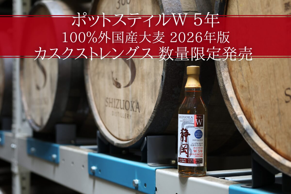 新商品】「ポットスティルW 100%外国産大麦 5年 カスクストレングス