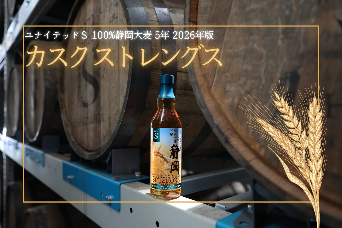 新商品】「ユナイテッドS 100%静岡大麦 5年 2026年版 カスク