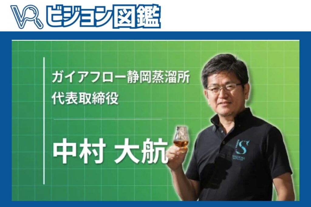 【メディア】ビジョン図鑑 2026年8月27日「『自分で作れるかもしれない』から始まった、静岡のウイスキーづくり」
