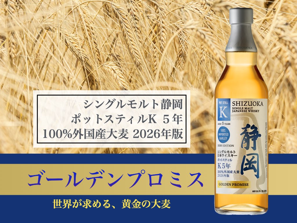 【新商品】「ポットスティルＫ ５年 100%外国産大麦 ゴールデンプロミス2026年版  50.5%」10月下旬発売
