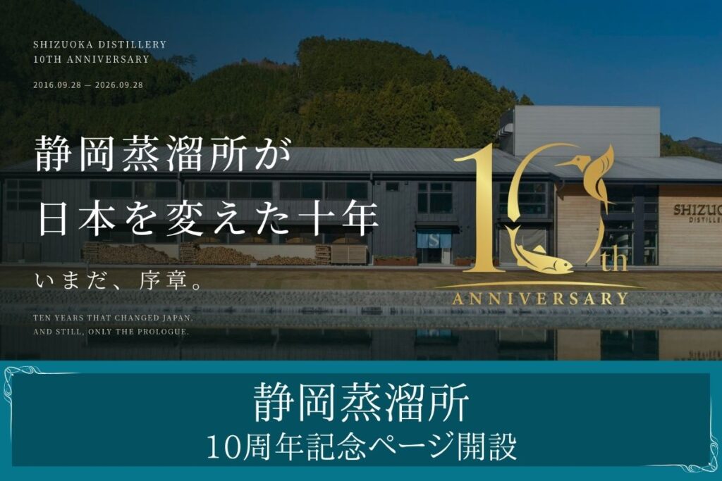 静岡蒸溜所10周年記念ページを開設しました