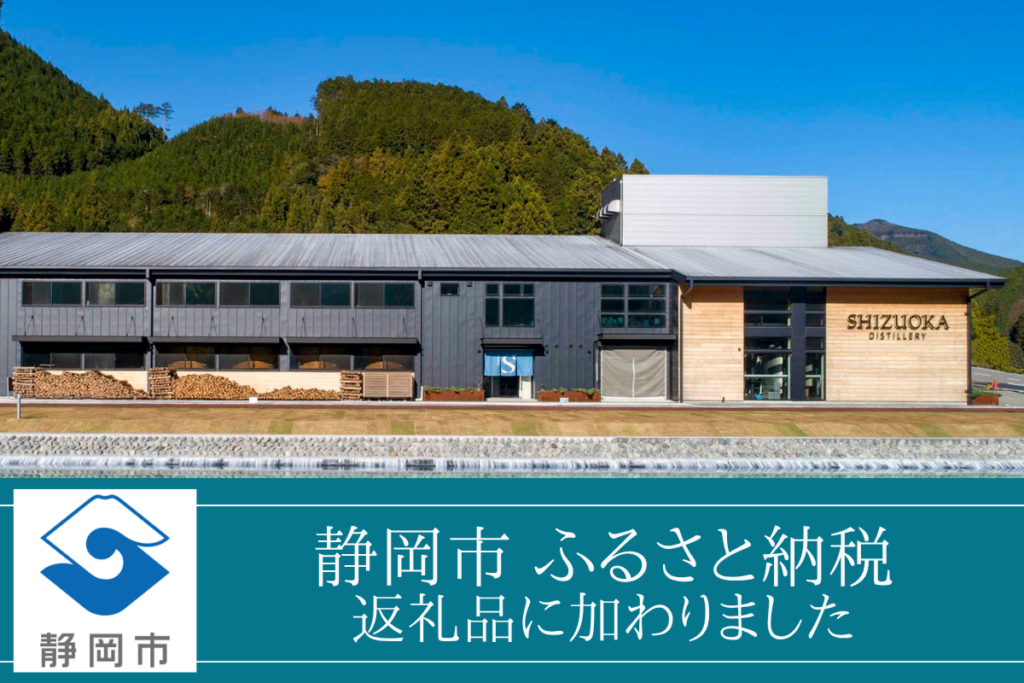 静岡市のふるさと納税返礼品に加わりました 静岡市のふるさと納税返礼品に加わりました