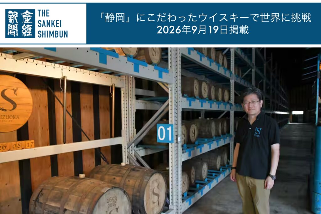 【メディア】産経新聞 令和人国記 2026年9月19日「『静岡』にこだわったウイスキーで世界に挑戦」