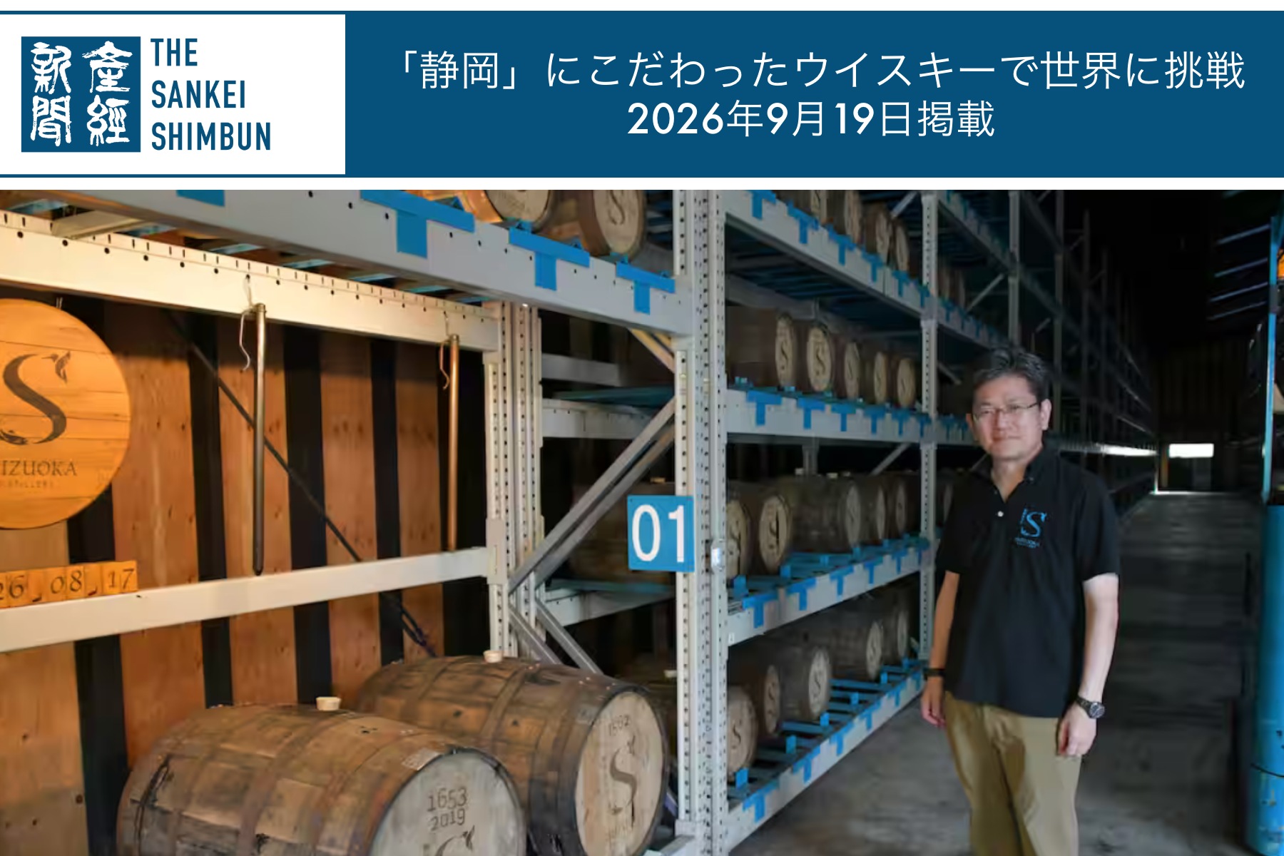 【メディア】産経新聞 令和人国記 2026年9月19日「『静岡』にこだわったウイスキーで世界に挑戦」