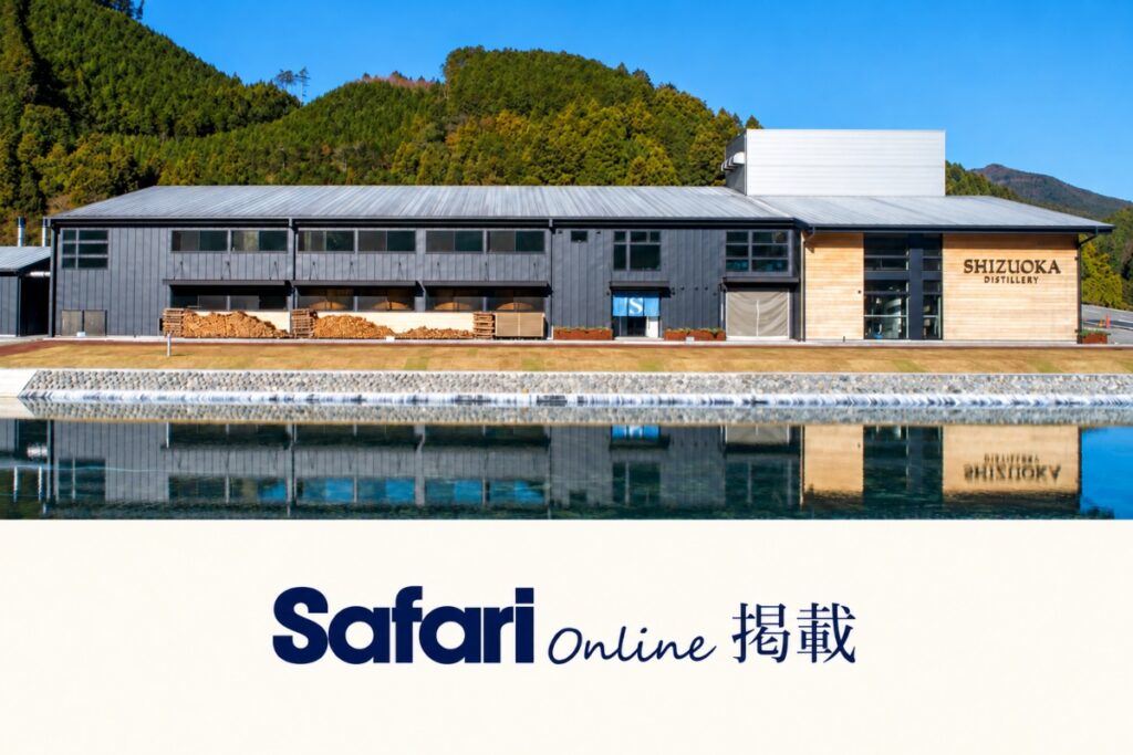 【メディア】Safari Online 2026年10月11日「蒸溜開始10周年、“静岡らしさ”を追求する唯一無二のウイスキー造り！」