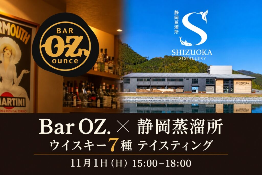 【イベント】Bar OZ. × 静岡蒸溜所 テイスティングイベント 11月1日開催！