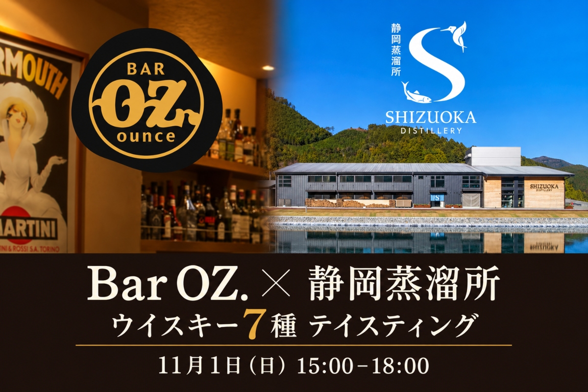【イベント】Bar OZ. × 静岡蒸溜所 テイスティングイベント 11月1日開催!
