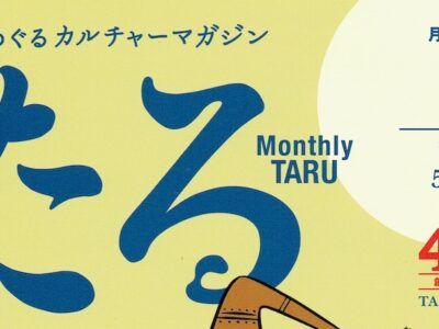 201905-taru-omote-2-1.jpeg